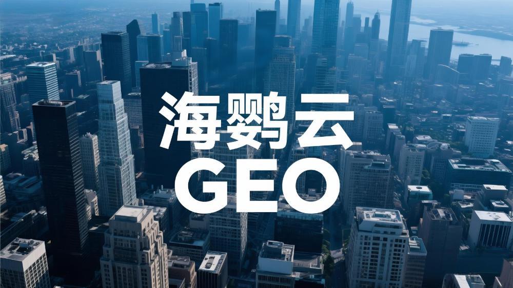 海鸚云控股：GEO(生成引擎優(yōu)化)展現原理的深度分析解讀，企業搶占AI時代認知高地的關鍵